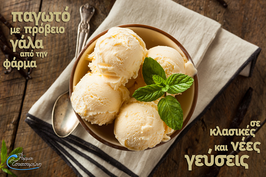 παγωτό