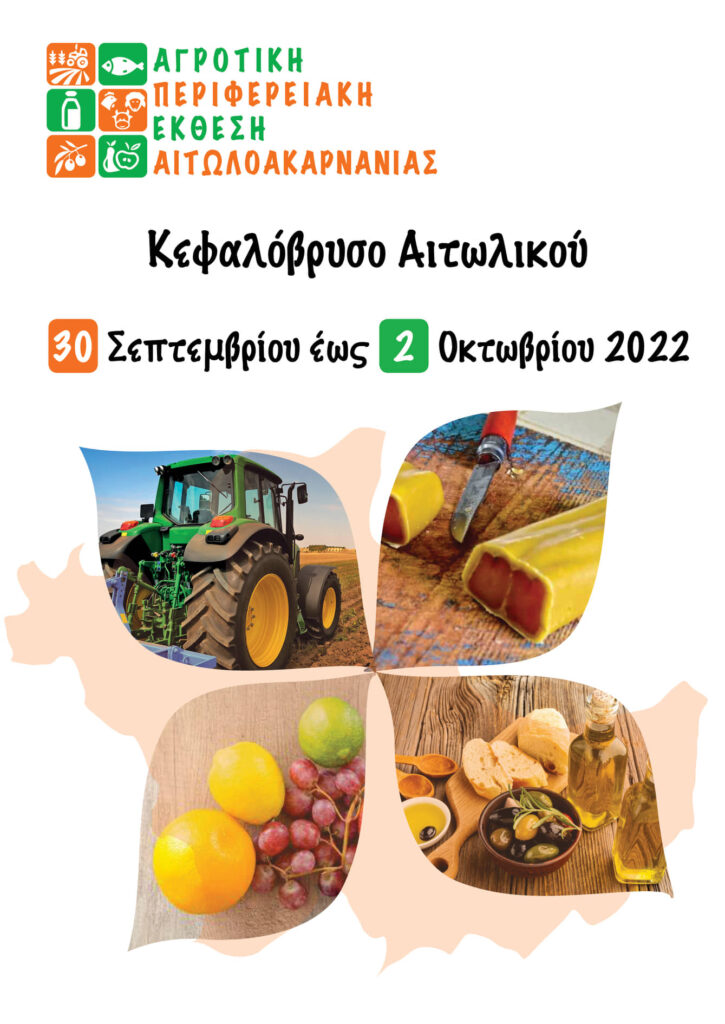 έκθεση στο Αιτωλικό