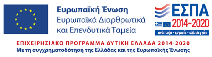 Αναφορά στην Ευρωπαϊκή Ένωση, το Διαρθρωτικό Ταμείο, λογότυπο του ΕΣΠΑ και του ΕΠ Δυτική Ελλάδα 2014 - 2020